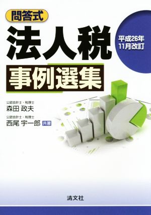 問答式 法人税事例選集 平成26年11月改訂