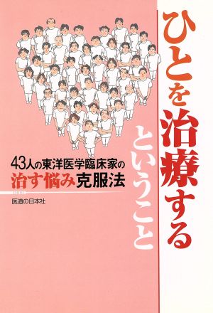 ひとを治療するということ 43人の東洋医学臨床家の治す悩み克服法