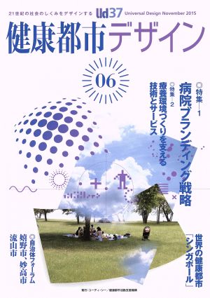 健康都市デザイン(06) 特集 病院ブランディング戦略 Ud37