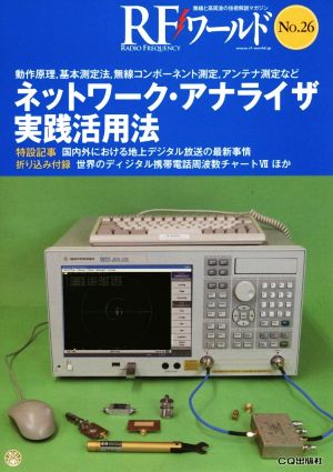 RFワールド(No.26) 無線と高周波の技術解説マガジン-ネットワーク・アナライザ実践活用法