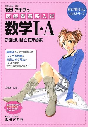 坂田アキラの医療看護系入試 数学1・Aが面白いほどわかる本 数学が面白いほどわかるシリーズ