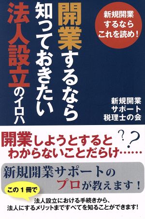 開業するなら知っておきたい法人設立のイロハ 新規開業するならこれを読め！