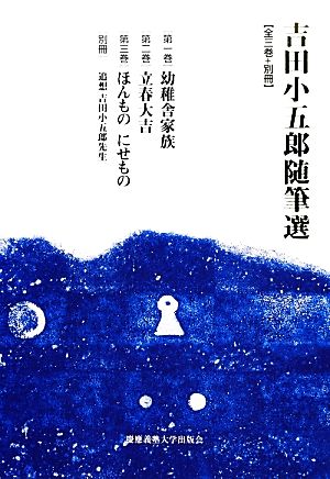 吉田小五郎随筆選 全3冊+別冊