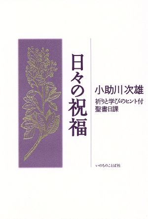 日々の祝福 祈りと学びのヒント付 聖書日課