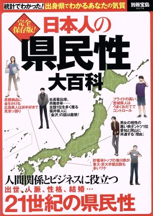 完全保存版！ 日本人の県民性大百科 別冊宝島2276