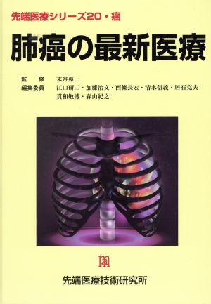 肺癌の最新医療 先端医療シリーズ20癌