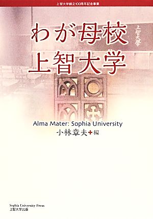 わが母校上智大学