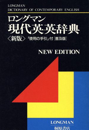 ロングマン現代英英辞典 新版