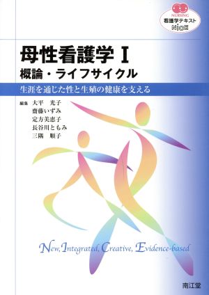 看護学テキストNiCE 母性看護学Ⅰ 概論・ライフサイクル 生涯を通じた性と生殖の健康を支える NURSING