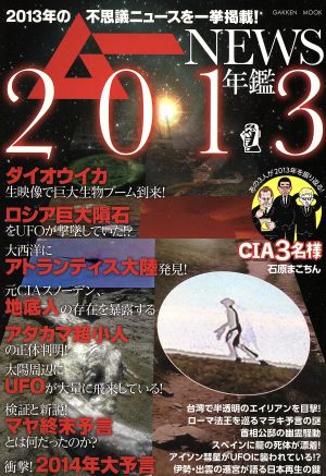 ムーNEWS年鑑 2013 2013年の不思議ニュースを一挙公開！ Gakken Mook