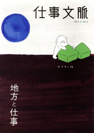 仕事文脈(Vol.2) 特集 地方と仕事