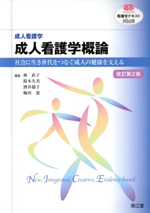 看護学テキストNiCE 成人看護学 成人看護学概論 改訂第2版 社会に生き世代をつなぐ成人の健康を支える NURSING