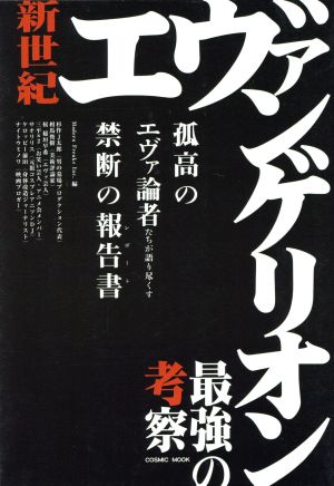 新世紀エヴァンゲリオン最強の考察孤高のエヴァ論者たちが語り尽くす禁断の報告書COSMIC MOOK