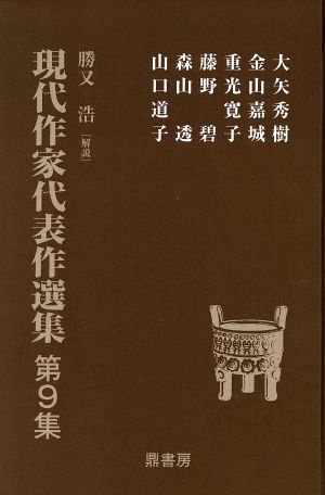 現代作家代表作選集(第9集)