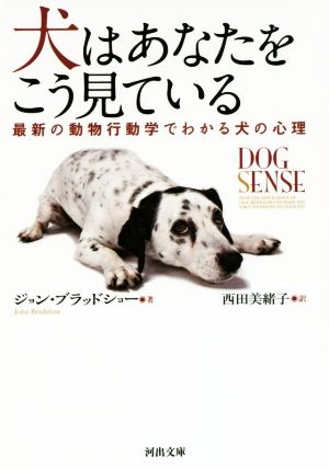 犬はあなたをこう見ている最新の動物行動学でわかる犬の心理河出文庫