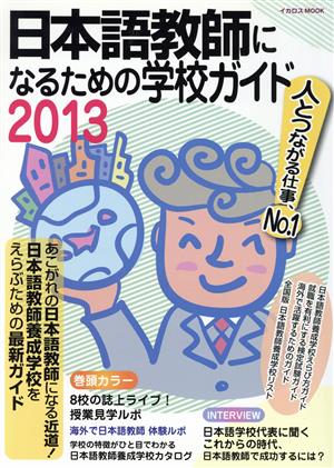 日本語教師になるための学校ガイド2013 イカロス・ムック