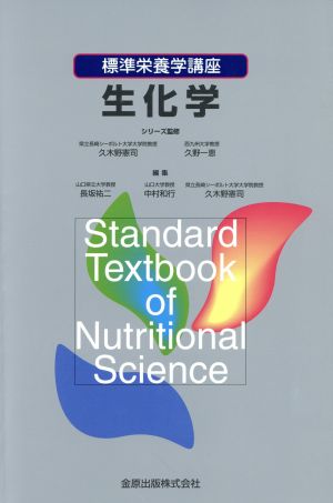 生化学標準栄養学講座