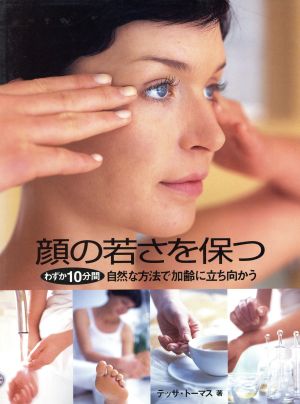 顔の若さを保つ わずか10分間自然な方法で加齢に立ち向かう