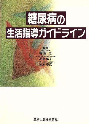 糖尿病の生活指導ガイドライン