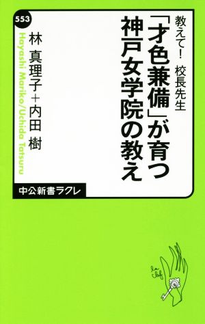 「才色兼備」が育つ神戸女学院の教え中公新書ラクレ553