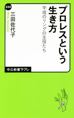 プロレスという生き方 平成のリングの主役たち 中公新書ラクレ