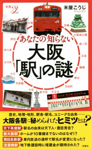 あなたの知らない大阪「駅」の謎新書y297