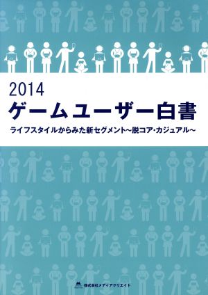 2014 ゲームユーザー白書 ライフスタイルからみた新セグメント～脱コア・カジュアル～