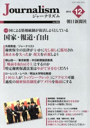 Journalism(no.283 2013.12) 特集 国による情報統制が復活しようとしている 国家・報道・自由