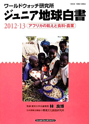 ジュニア地球白書(2012-13) ワールドウォッチ研究所-アフリカの飢えと食料・農業