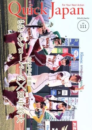 クイック・ジャパン(vol.111)2013年の英雄 ももいろクローバーZ×田中将大