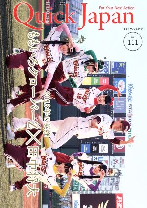 クイック・ジャパン(vol.111) 2013年の英雄 ももいろクローバーZ×田中