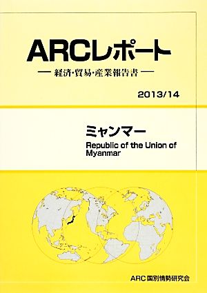 ミャンマー ARCレポート2013/14年版