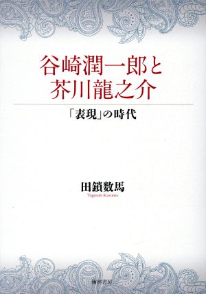 谷崎潤一郎と芥川龍之介 「表現」の時代