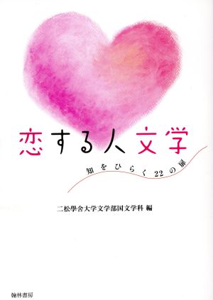 恋する人文学 知をひらく22の扉