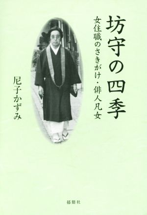 坊守の四季 女住職のさきがけ・俳人凡女