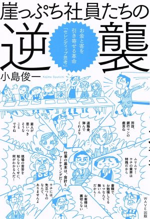 崖っぷち社員たちの逆襲 金と客を引き寄せる革命 「セレンディップ思考」