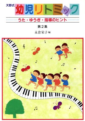 天野式 幼児リトミック(2) うた・ゆうぎ・指導のヒント