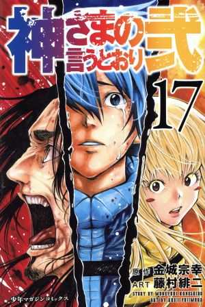 神さまの言うとおり弐(17) マガジンKC 新品漫画・コミック | ブック ...