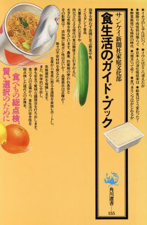 食生活のガイド・ブック 角川選書155