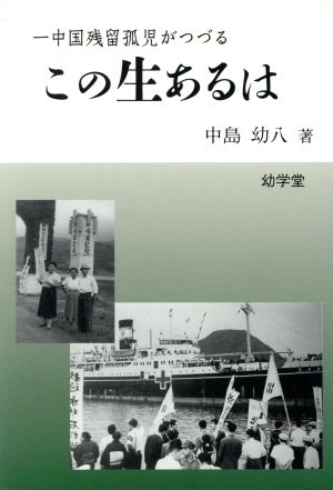 この生あるは 一中国残留孤児がつづる