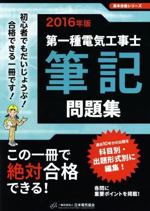 第一種電気工事士筆記問題集(2016年版) 黒本合格シリーズ