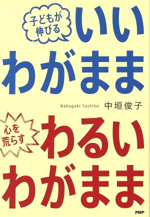 子どもが伸びるいいわがまま心を荒らすわるいわがまま