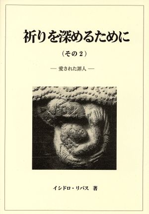 祈りを深めるために(その2)