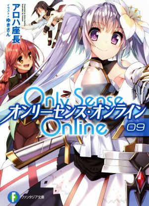 Only Sense Online オンリーセンス・オンライン(09) 富士見ファンタジア文庫
