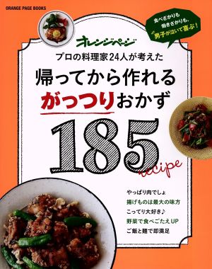 帰ってから作れるがっつりおかず185食べざかりも働きざかりも、男子が泣いて喜ぶ！ プロの料理家24人が考えたオレンジページブックス