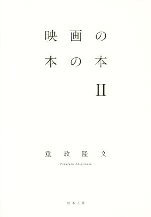 映画の本の本(Ⅱ)