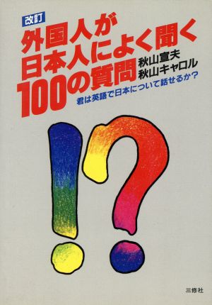 外国人が日本人によく聞く100の質問 改訂君は英語で日本について話せるか？