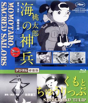 桃太郎 海の神兵/くもとちゅうりっぷ デジタル修復版(Blu-ray Disc)