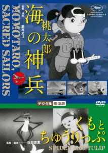 桃太郎 海の神兵/くもとちゅうりっぷ デジタル修復版