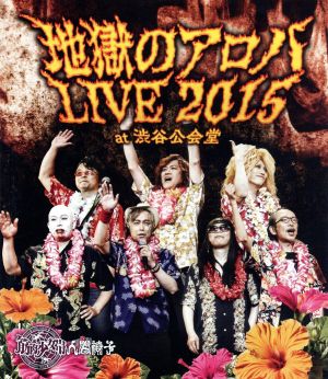 地獄のアロハLIVE 2015 at 渋谷公会堂(Blu-ray Disc)